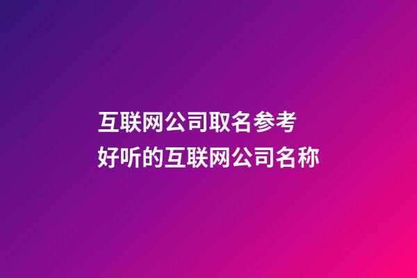 互联网公司取名参考 好听的互联网公司名称-第1张-公司起名-玄机派
